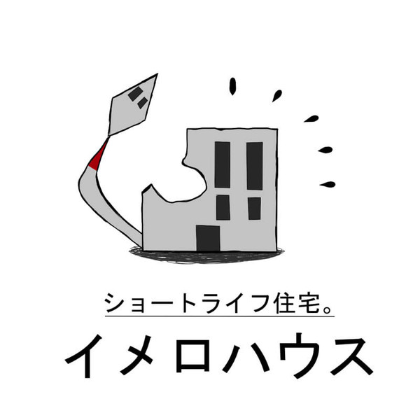 イメロハウス