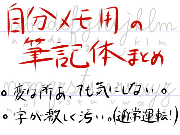 筆記体メモ