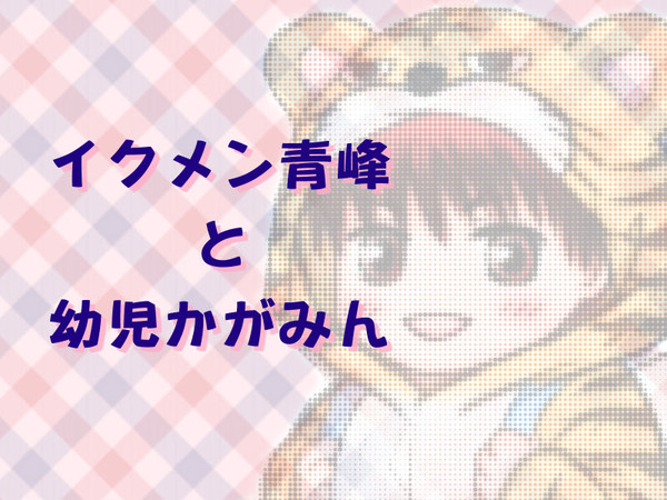 【黒バス】イクメン青峰と幼児かがみん