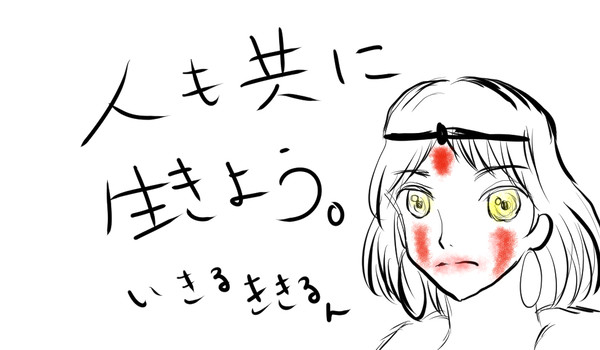 ★共に生きよう★