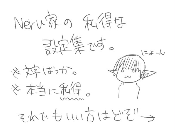 Neru家俺得設定集