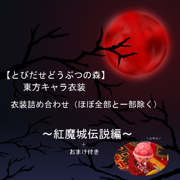 とび森マイデザイン・紅魔城伝説衣装詰め合わせ+おまけ