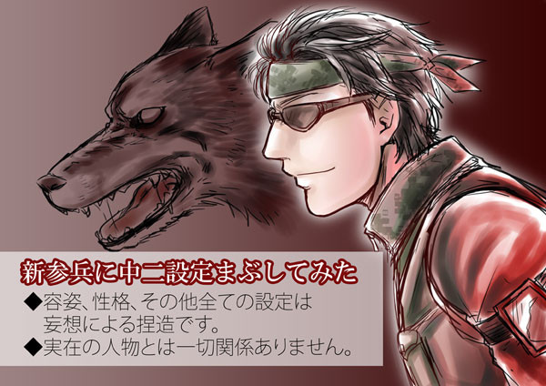 新参兵に中二設定まぶしてみた漫画