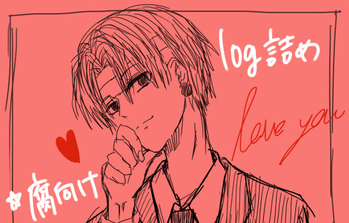 log詰【腐あり】