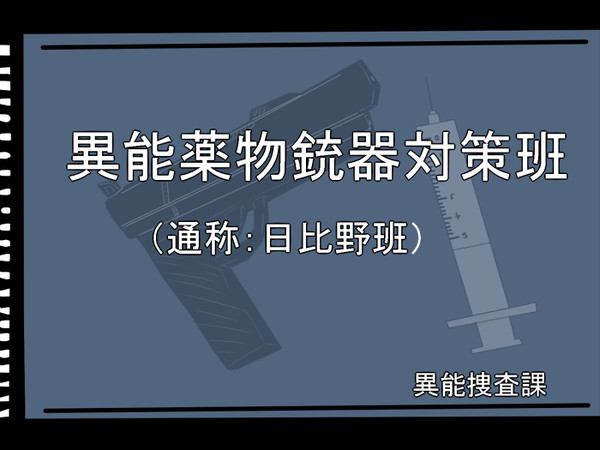 【東異審】異能薬物銃器対策班【異能捜査課】