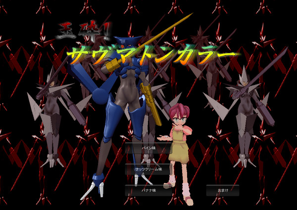 Unityゲーム『玉砕！サヴマトンカラー』