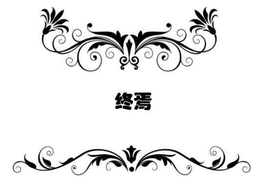 最後の最後。