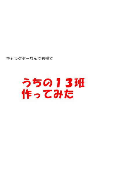 うちの１３班作ってみた