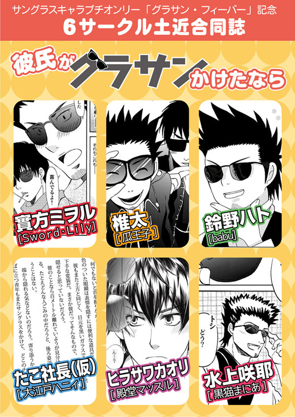 スパコミ新刊・合同誌「彼氏がグラサンかけたなら」