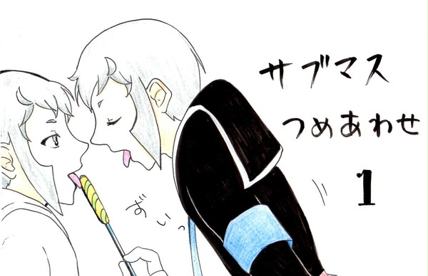 サブマス詰め合わせ１