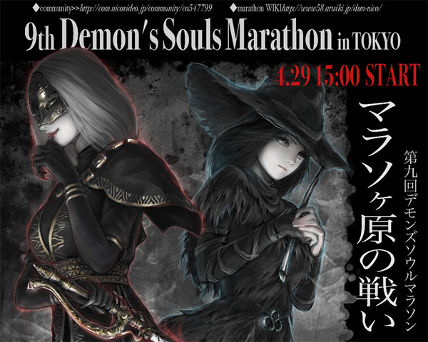 第9回東京デモンズソウルマラソン！！