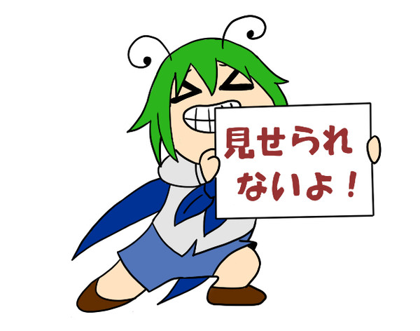 みせられないよ!