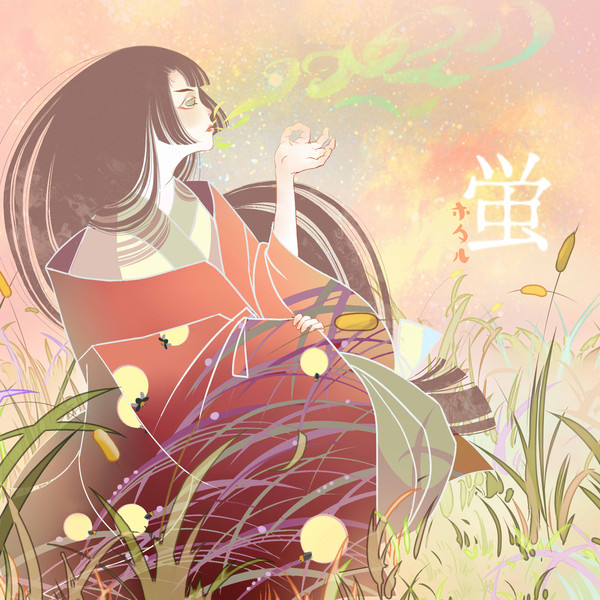 蛍火