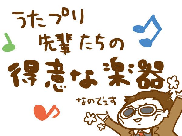 先輩たちの得意な楽器