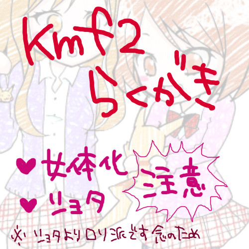 kmf2落書き