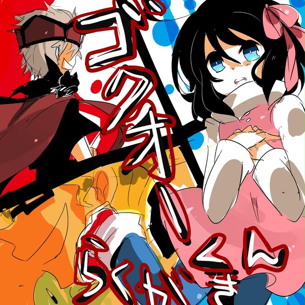 ゴクオーくん詰め