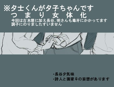 【妖アパ】夕子ちゃんとか２【女体化】