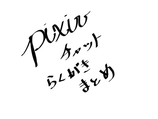 pixivチャット　らくがきまとめ