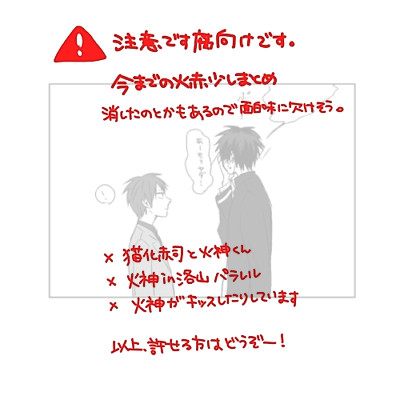 【腐】火赤前のとか少しまとめ