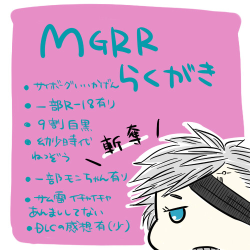 MGRR色々詰め込みパック