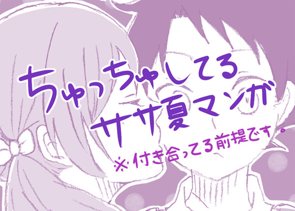 ささなちゅ