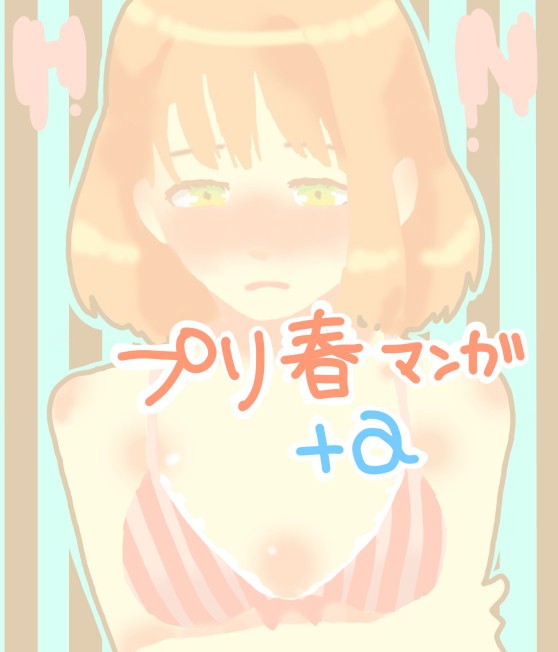 プリ春まんが＋ログ(33p)