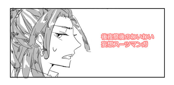 後夜祭後のわいわい妄想スーツマンガ