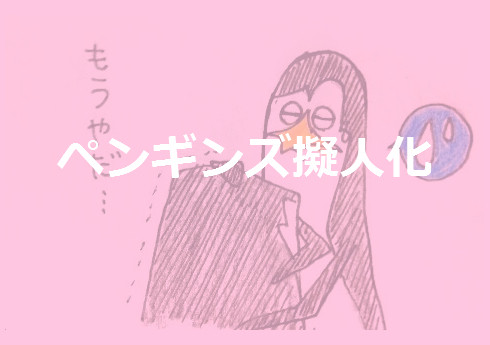 (微腐)擬人化ペンギンズ詰め
