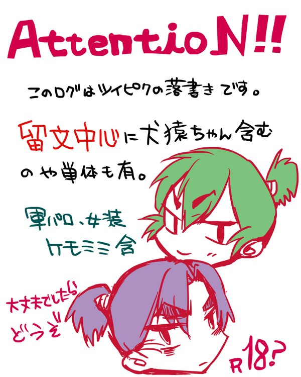 犬猿関係雑多ついぴくログ。