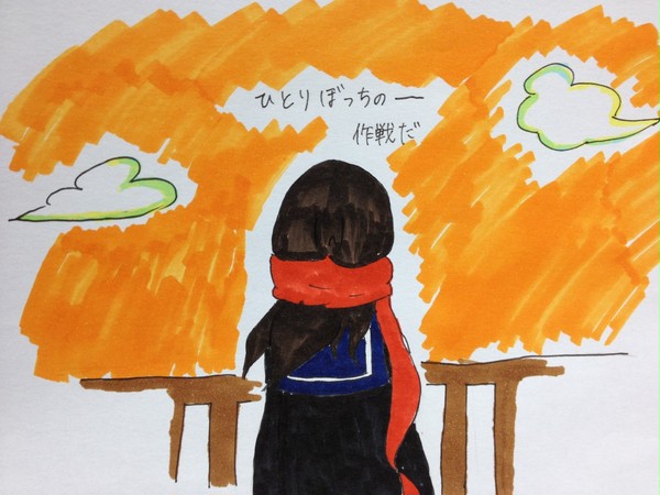 ひとりぼっちの作戦だ