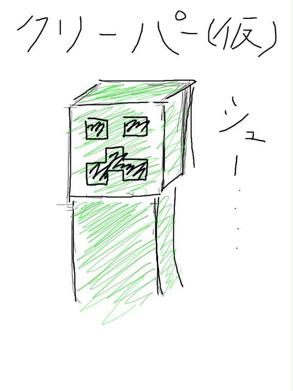 クリーパー(仮)