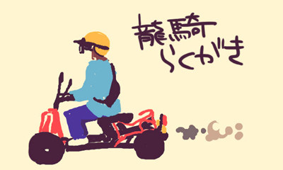 りゅうき色々