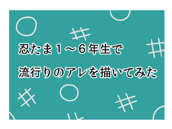 流行りのアレ
