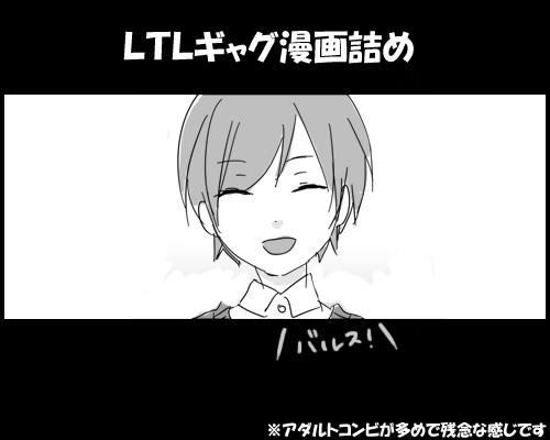 LTLギャグ漫画詰め