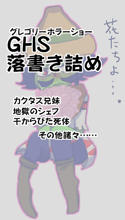 GHS落書きまとめ４