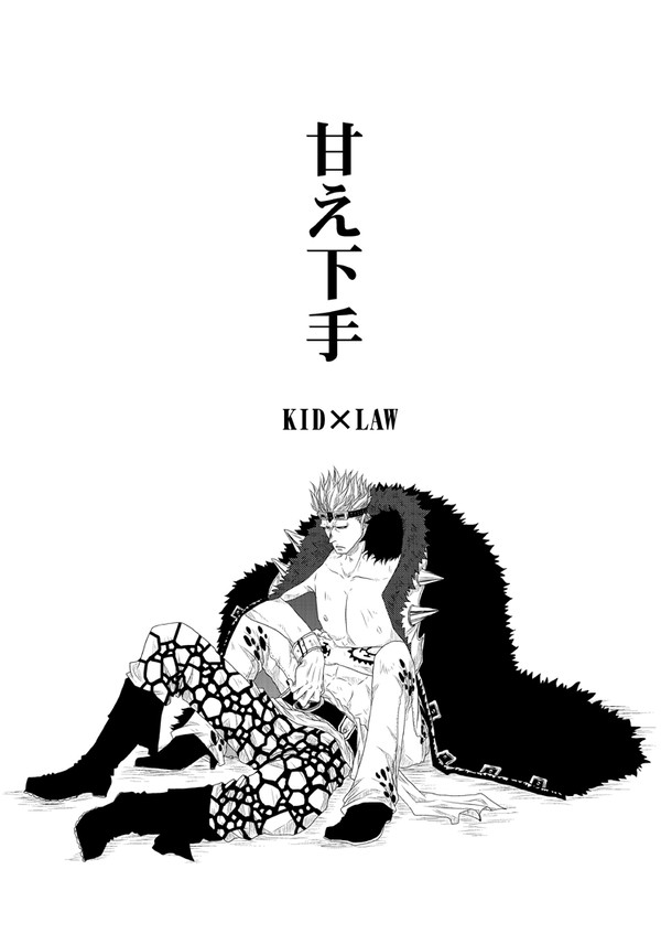 【腐】甘え下手【OP/KL】