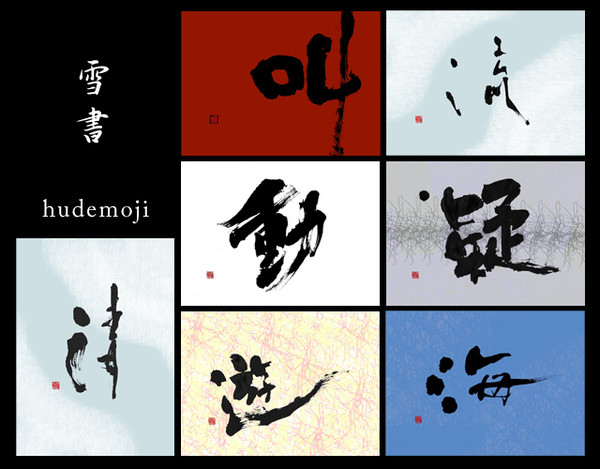 雪書　-hudemoji-