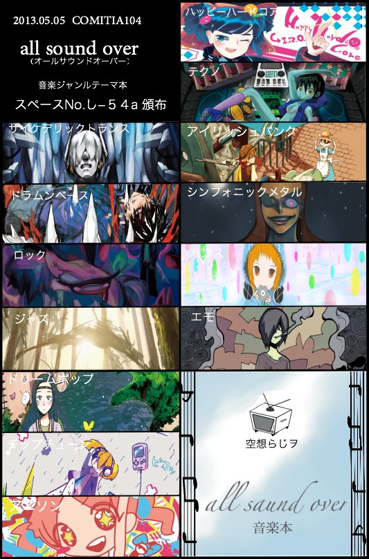コミティア１０４配布本『all sound over』