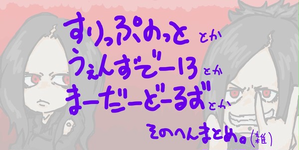 洋楽落書きまとめ。