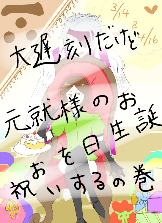 大遅刻生誕祭