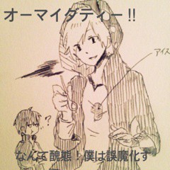 誤魔化す