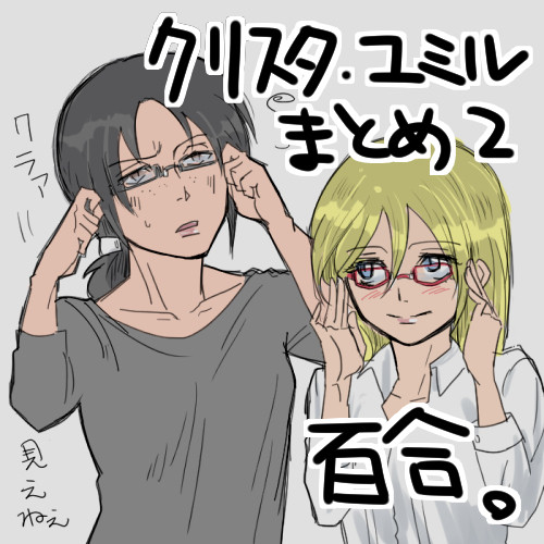 クリスタ・ユミルまとめ2