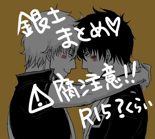 銀土まとめ