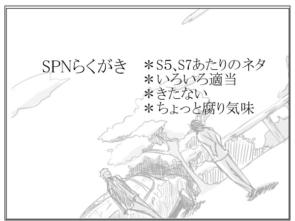 SPNらくがき