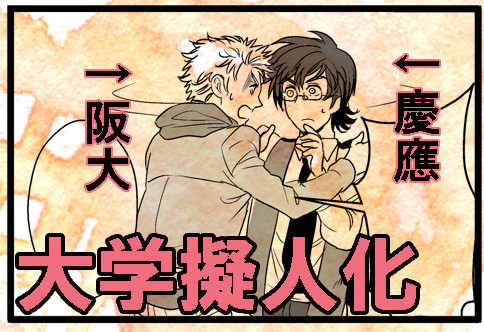 【大学擬人化】再履バス【慶應・阪大】