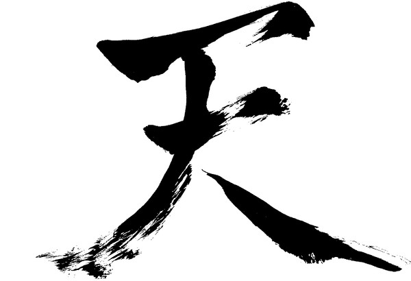 天