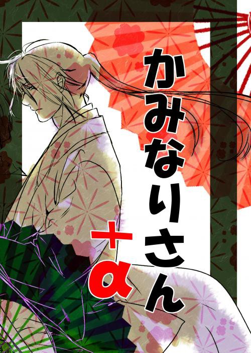 かみなりさん+α