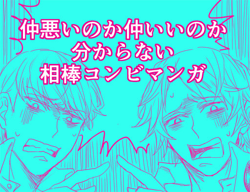 相棒ちゃん漫画