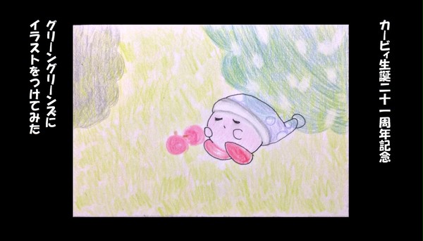 【カービィ生誕記念】名曲グリーングリーンズにイラストをつけてみた
