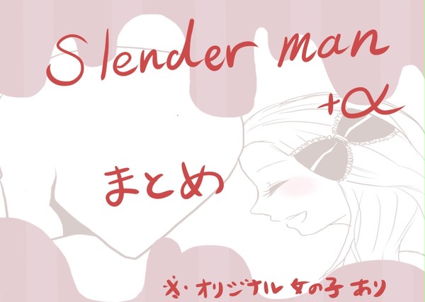 Ｓｌｅｎｄｅｒらくがきまとめ